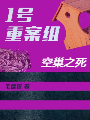 cover image of 1号重案组之空巢之死